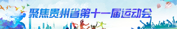 【专栏】聚焦贵州省第十一届运动会
