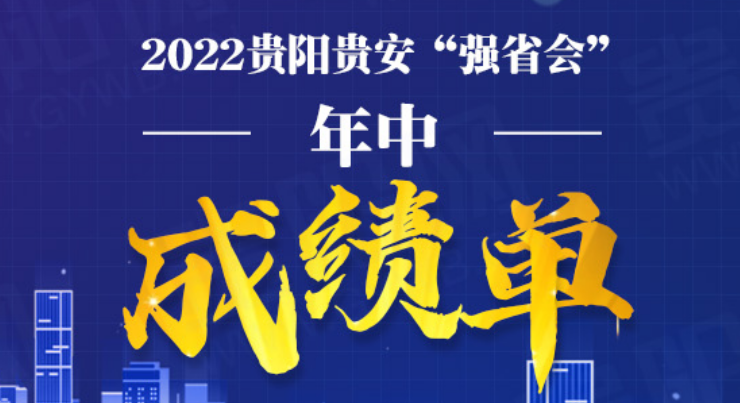【甲秀图解】2022贵阳贵安“强省会”年中“成绩单”