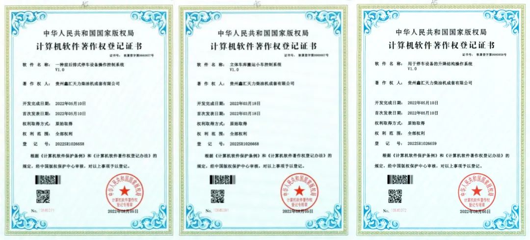 贵州鑫汇天力柴油机成套有限公司三项工业运用软件获软件著作权登记证书