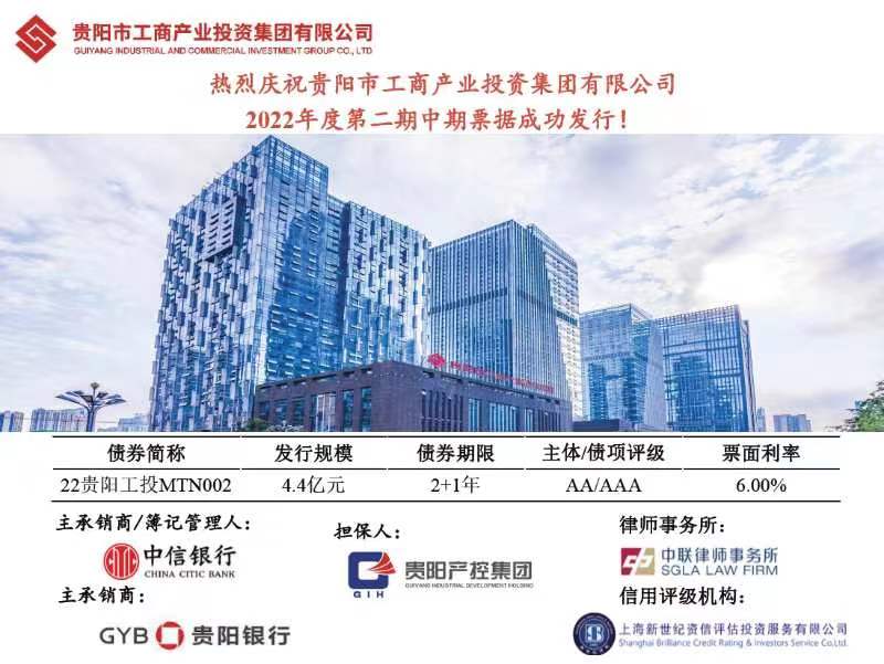 贵阳市工商投资集团成功发行4.4亿元中期票据