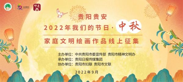 【精神文明创建】@贵阳贵安市民 2022年我们的节日·中秋——家庭文明绘画作品线上征集活动邀您参与