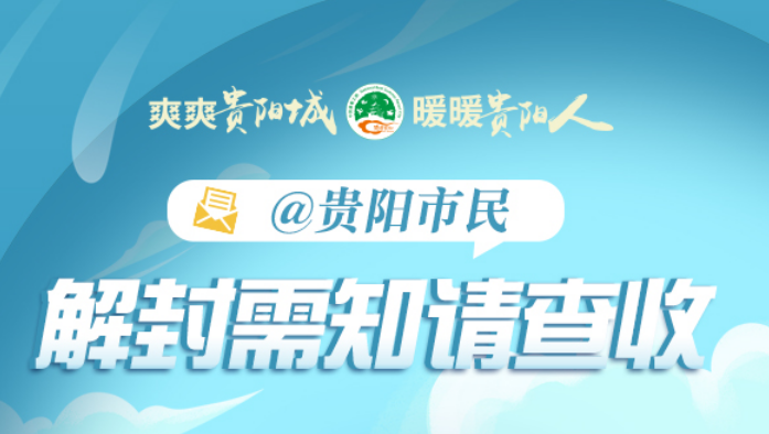 【爽爽贵阳城 暖暖贵阳人·图解】@贵阳市民，解封后这些要知道