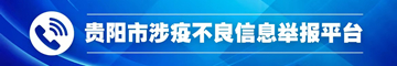 贵阳市涉疫不良信息举报平台