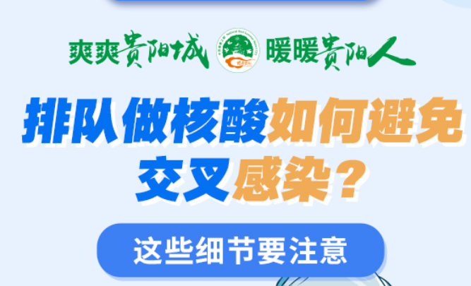 【科普图解】排队做核酸如何避免交叉感染？这些细节要注意