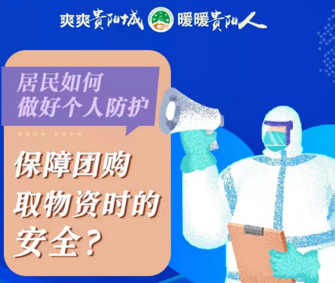 【科普图解】居民如何做好个人防护，保障团购取物资时的安全？