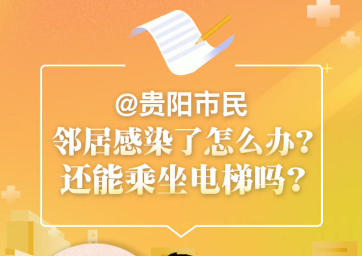 【科普图解】邻居感染了怎么办？还能乘坐电梯吗？