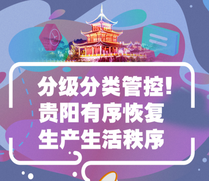 【甲秀图解】分级分类管控！贵阳有序恢复生产生活秩序