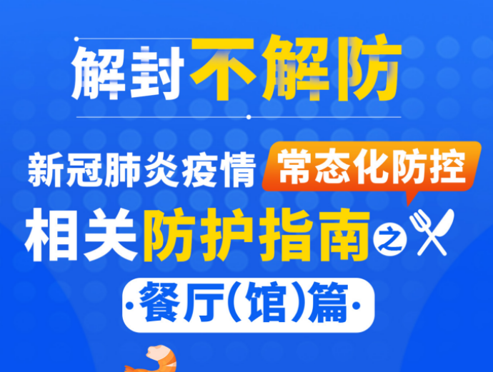 【科普图解】疫情常态化防控防护指南：餐厅篇