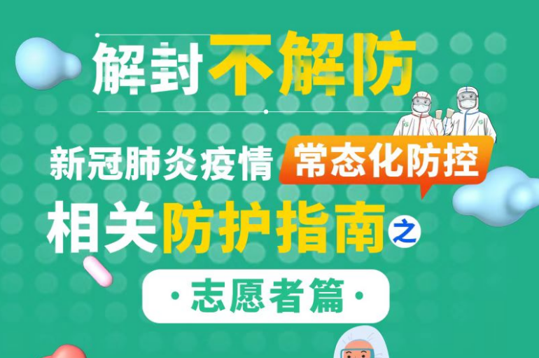 【科普图解】疫情常态化防控防护指南：志愿者篇