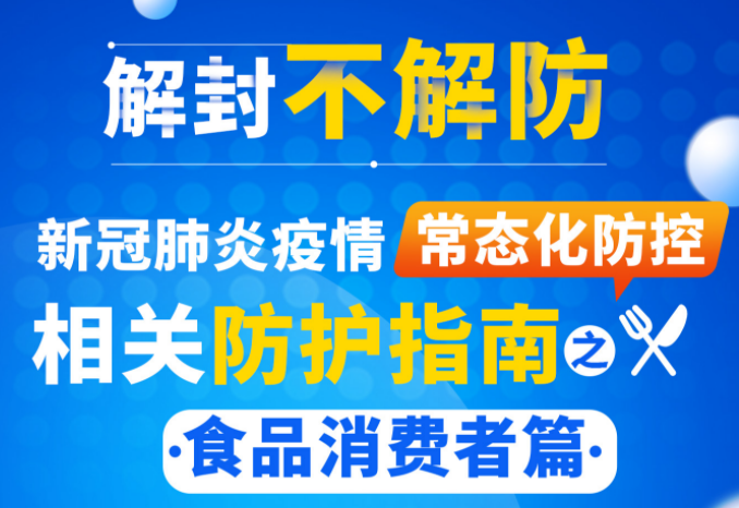 【科普图解】疫情常态化防控防护指南：食品消费者篇