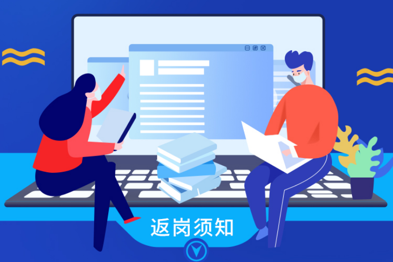 【甲秀图解】返岗上班如何做好疫情防控？一张图带你了解→