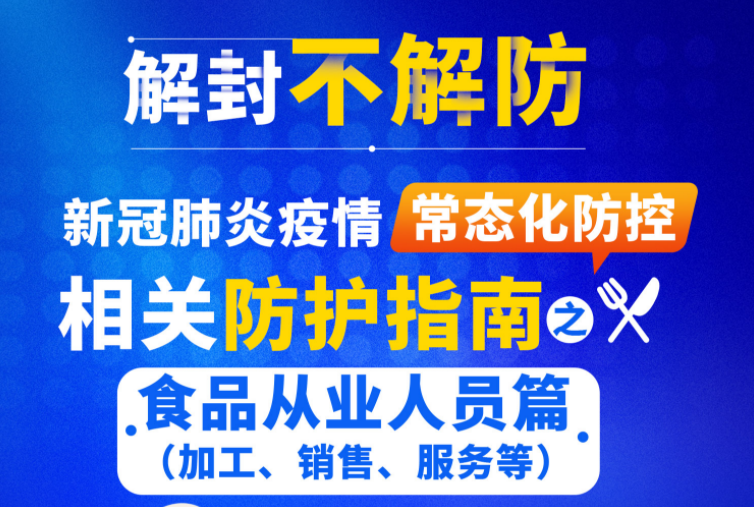 【科普图解】疫情常态化防控防护指南：食品从业人员篇