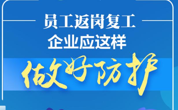 【甲秀图解】员工返岗复工，企业应这样做好防护→