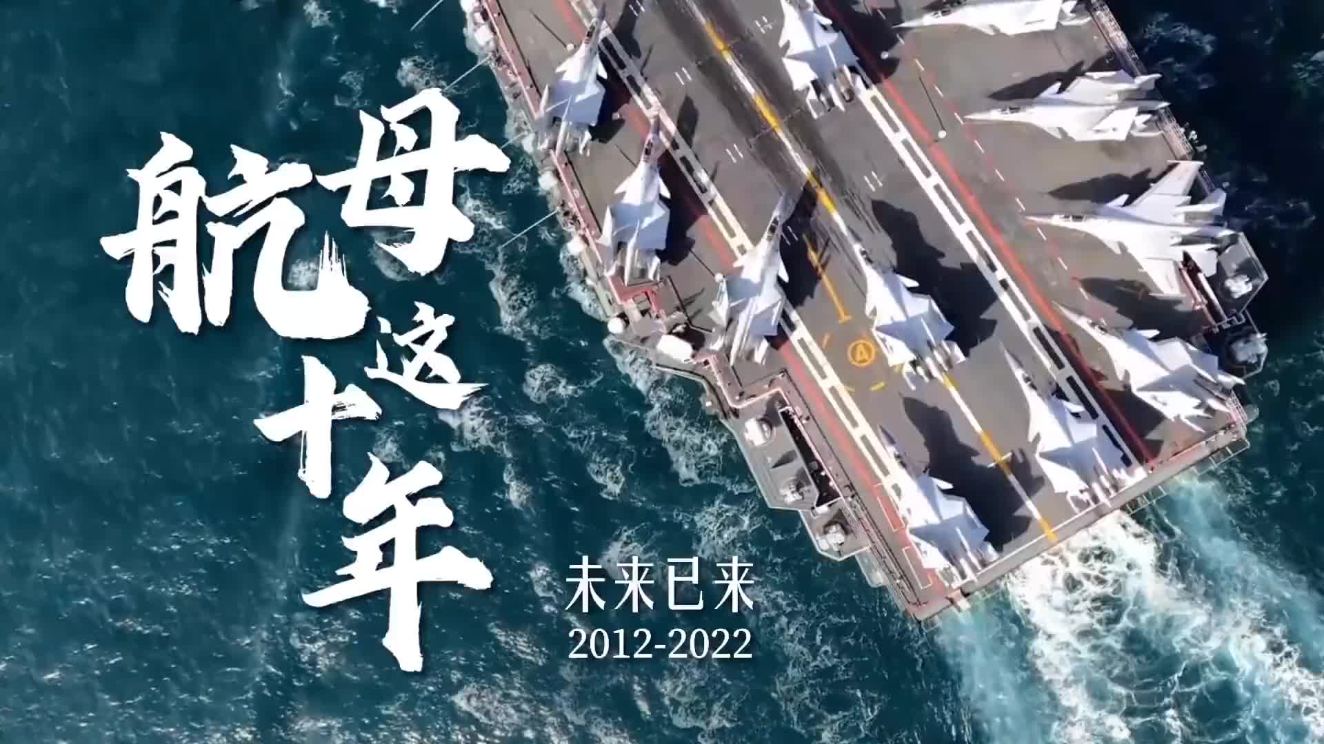 震撼画面！中国航母入列10周年宣传片发布