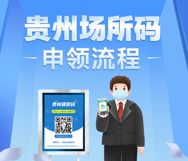 【防疫科普·图解】贵州“场所码”申领流程