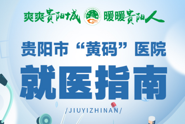 【甲秀图解】贵阳市“黄码”医院就医指南