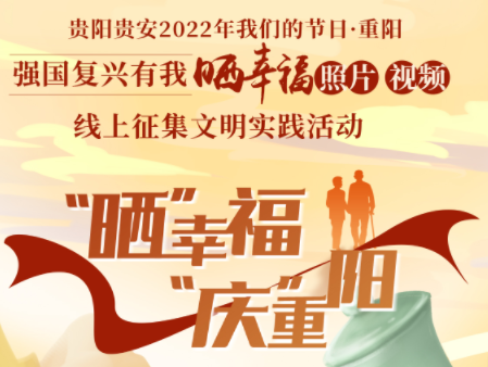 图述|“晒”幸福 “庆”重阳！贵阳贵安举办2022年我们的节日·重阳——强国复兴有我 “晒”幸福 照片、视频线上征集文明实践活动