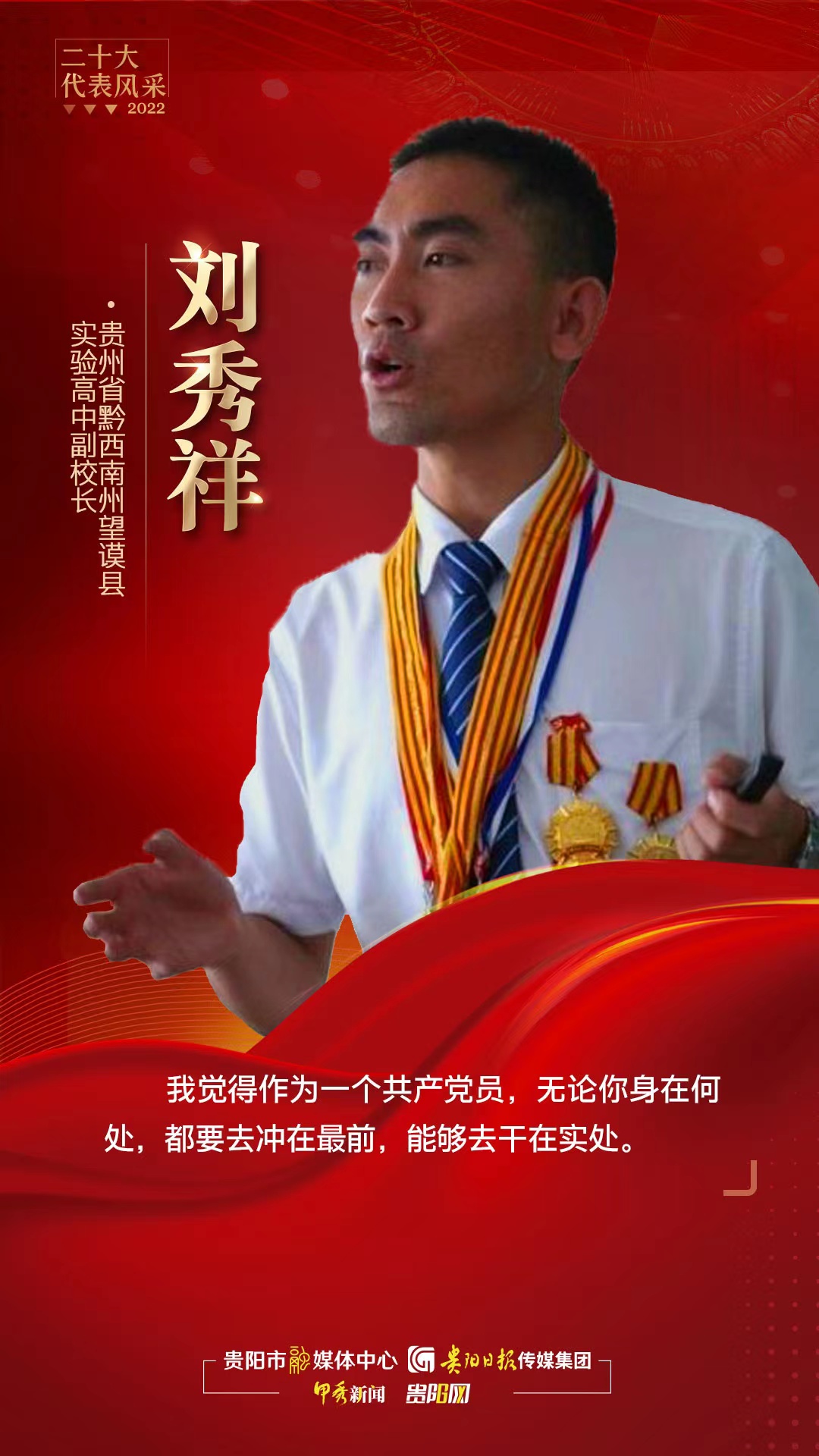 【海报】二十大代表风采①｜刘秀祥：为了更多山区孩子