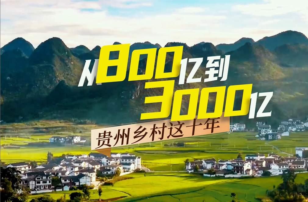 看十年：从800亿到3000亿，贵州乡村这十年