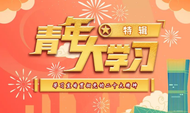 青年大学习：学习宣传贯彻党的二十大精神
