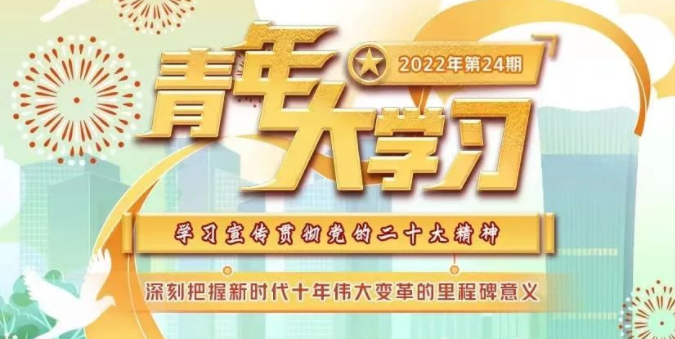 青年大学习：深刻把握新时代十年伟大变革的里程碑意义