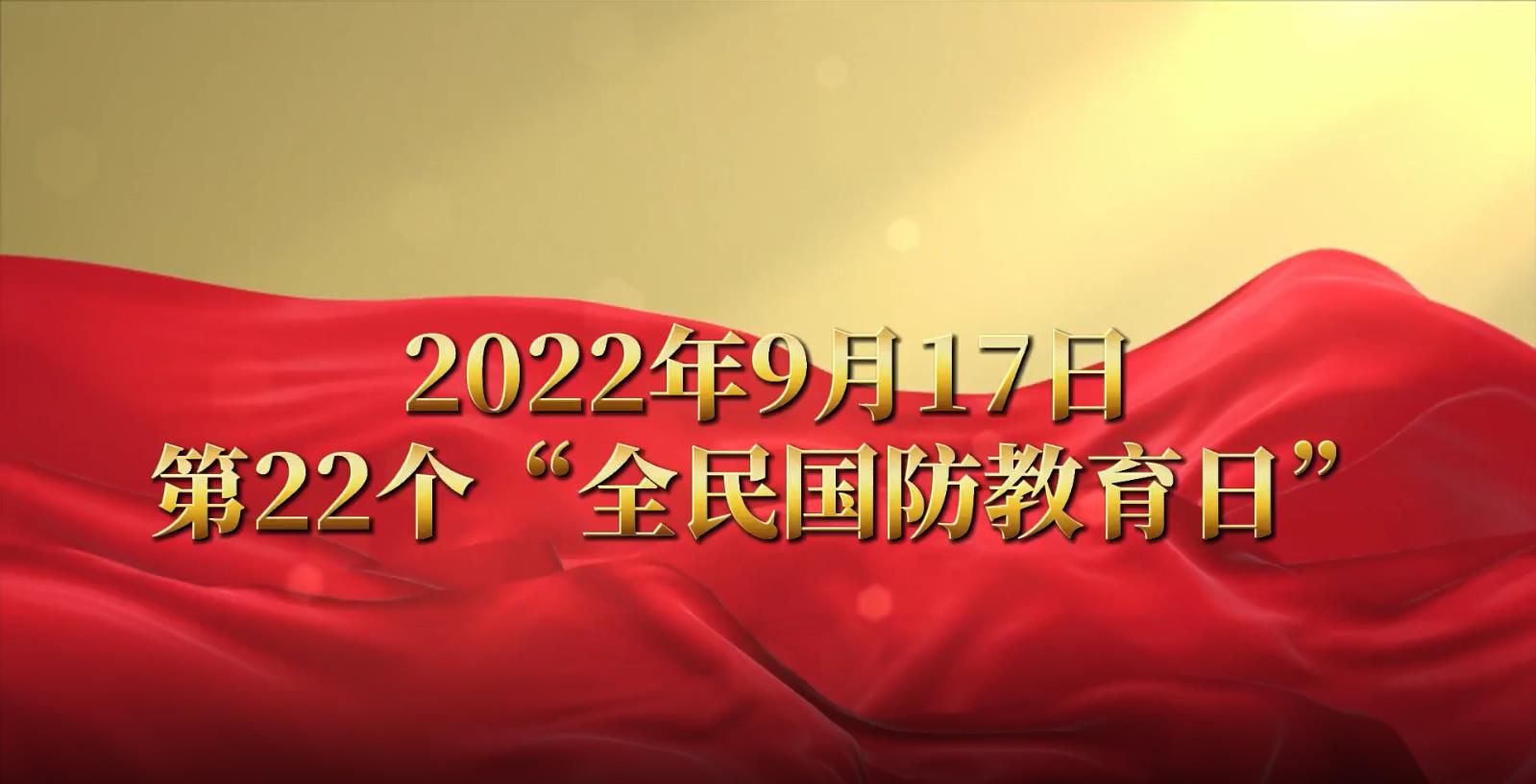 贵阳市2022年全民国防教育日宣传视频上线