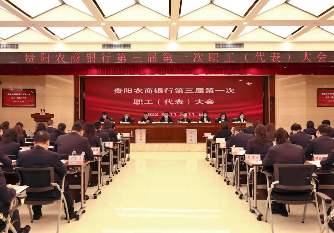 贵阳农商银行召开第三届第一次工会会员暨职工（代表）大会