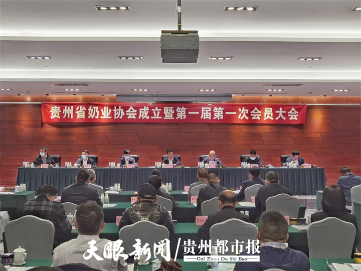 贵州省奶业协会成立！首批46家企业10名个人入会