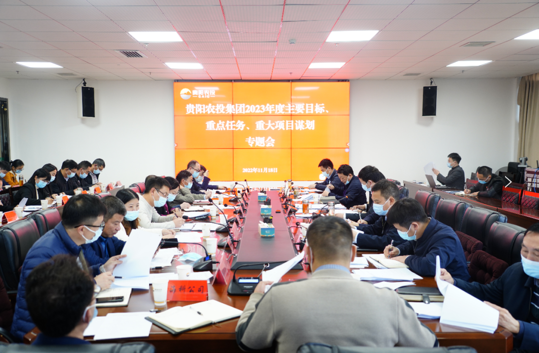 贵阳农投集团召开2023年度主要目标、重点任务、重大项目谋划专题会