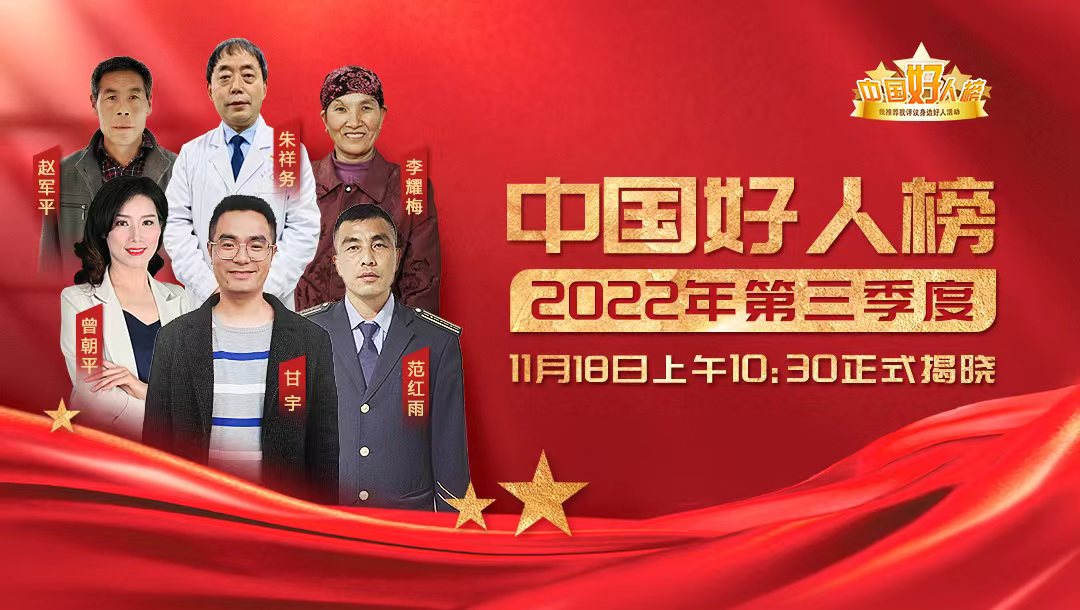 2022年第三季度“中国好人榜”发榜，贵州9人光荣入选！