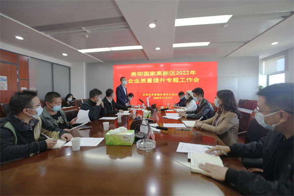 贵阳高新区召开2022年企业质量提升专题工作会