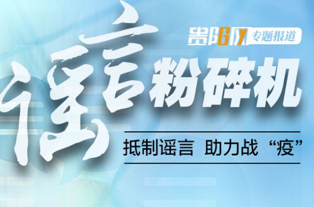 【谣言粉碎机】网传“贵阳市未来方舟有疑似病例”？假的！别信别传！