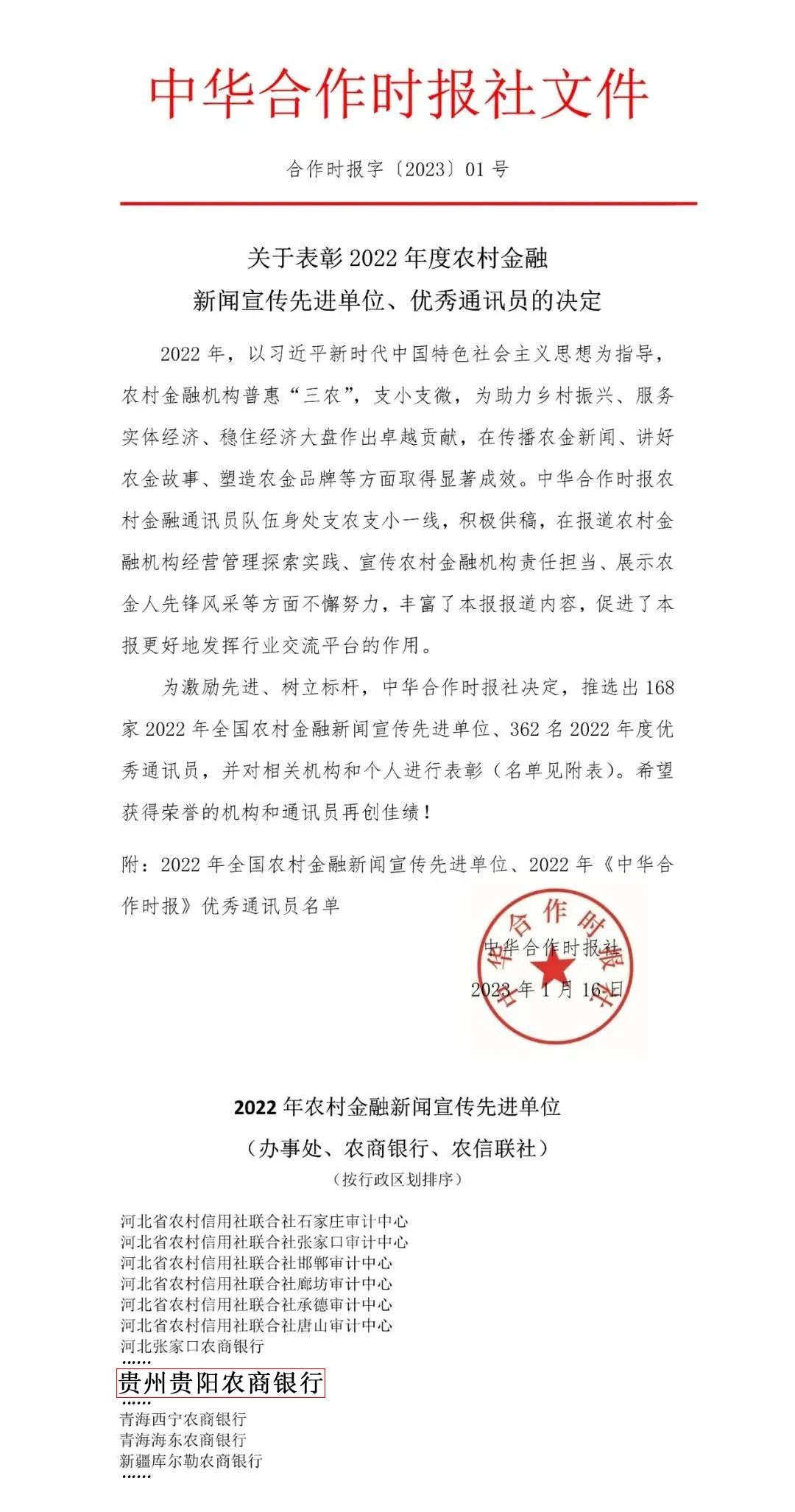 喜报！贵阳农商银行被评为“2022年全国农村金融新闻宣传先进单位”