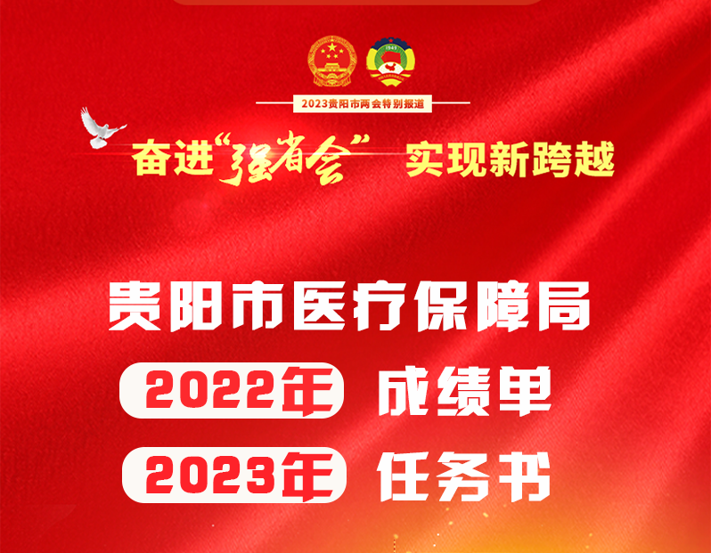 贵阳市医疗保障局2022年成绩单2023年任务书