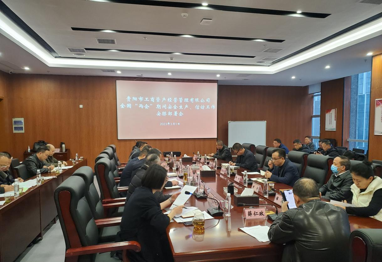 贵阳市工商资产经营管理有限公司组织召开全国两会期间安全生产、信访维稳工作安排部署会议