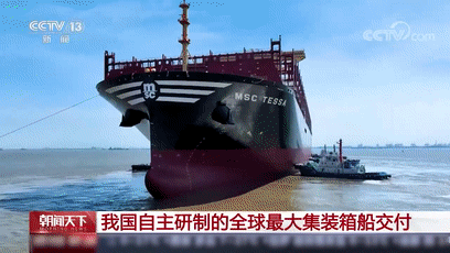 新纪录！我国自主研制的全球最大集装箱船交付