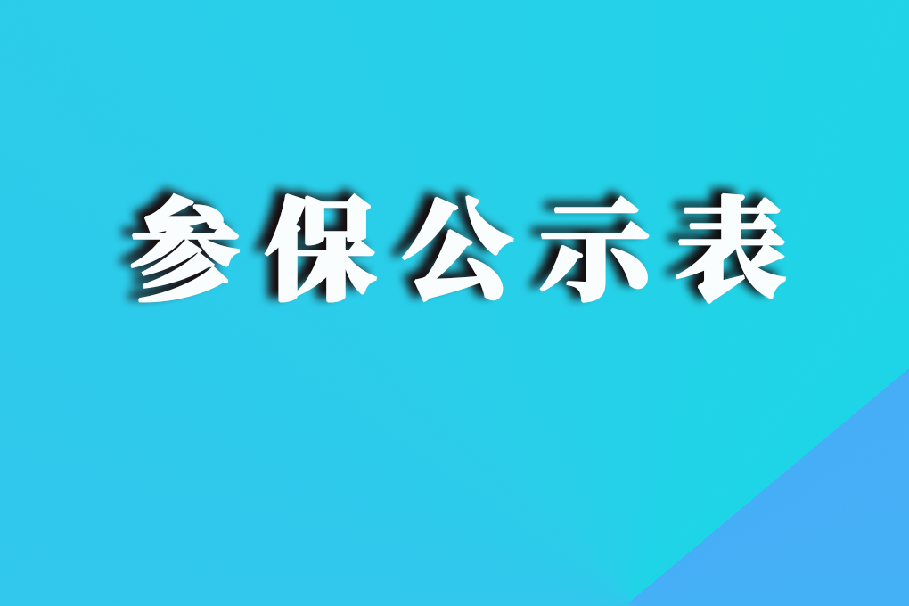 贵阳贵安参保公示表（2023年2月）