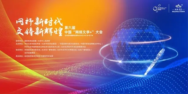 第六届中国“网络文学 ”大会将在京举行