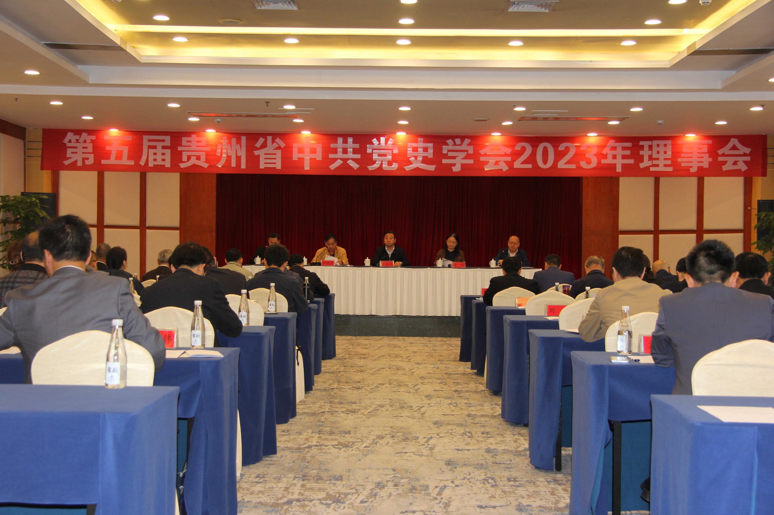 贵州省中共党史学会2023年理事会在贵阳召开