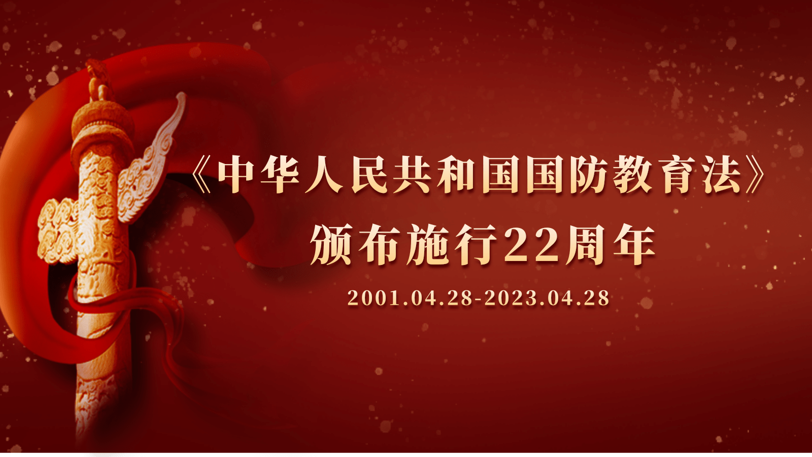 《中华人民共和国国防教育法》颁布施行22周年宣传专题