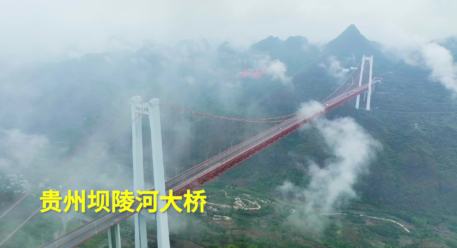 贵州坝陵河大桥，“桥”见多彩贵州风景