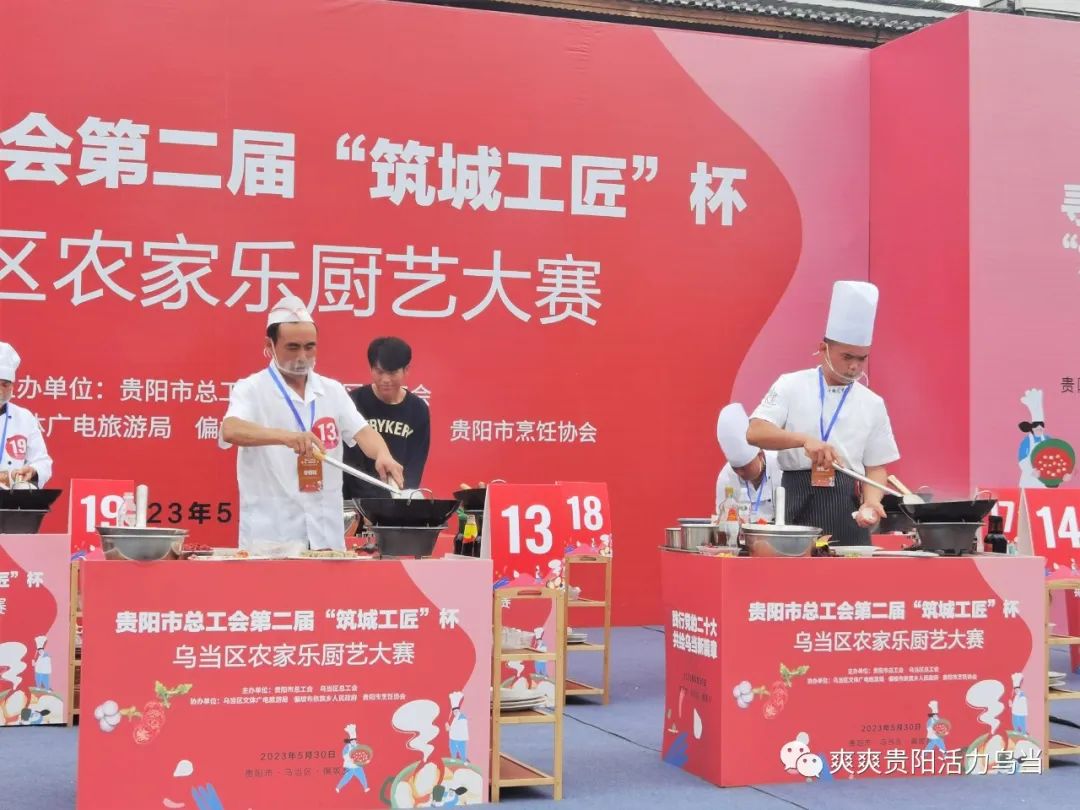 贵阳市总工会第二届“筑城工匠”杯乌当区农家乐厨艺大赛举行