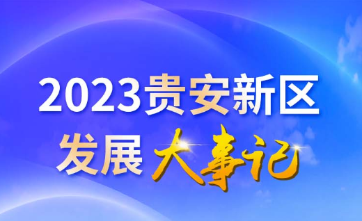 一图速览丨2023年贵安新区发展大事记
