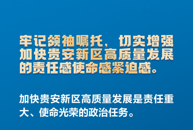 海报组图｜10张海报速览贵安新区高质量发展大会