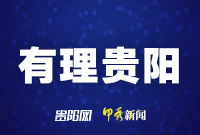 【有理贵阳】牢记嘱托 奋力开启再出发崭新一页
