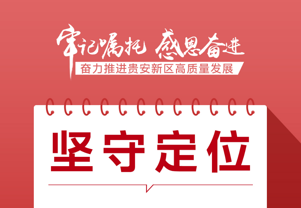 海报组图 | 奋力推进贵安新区高质量发展，这样发力→