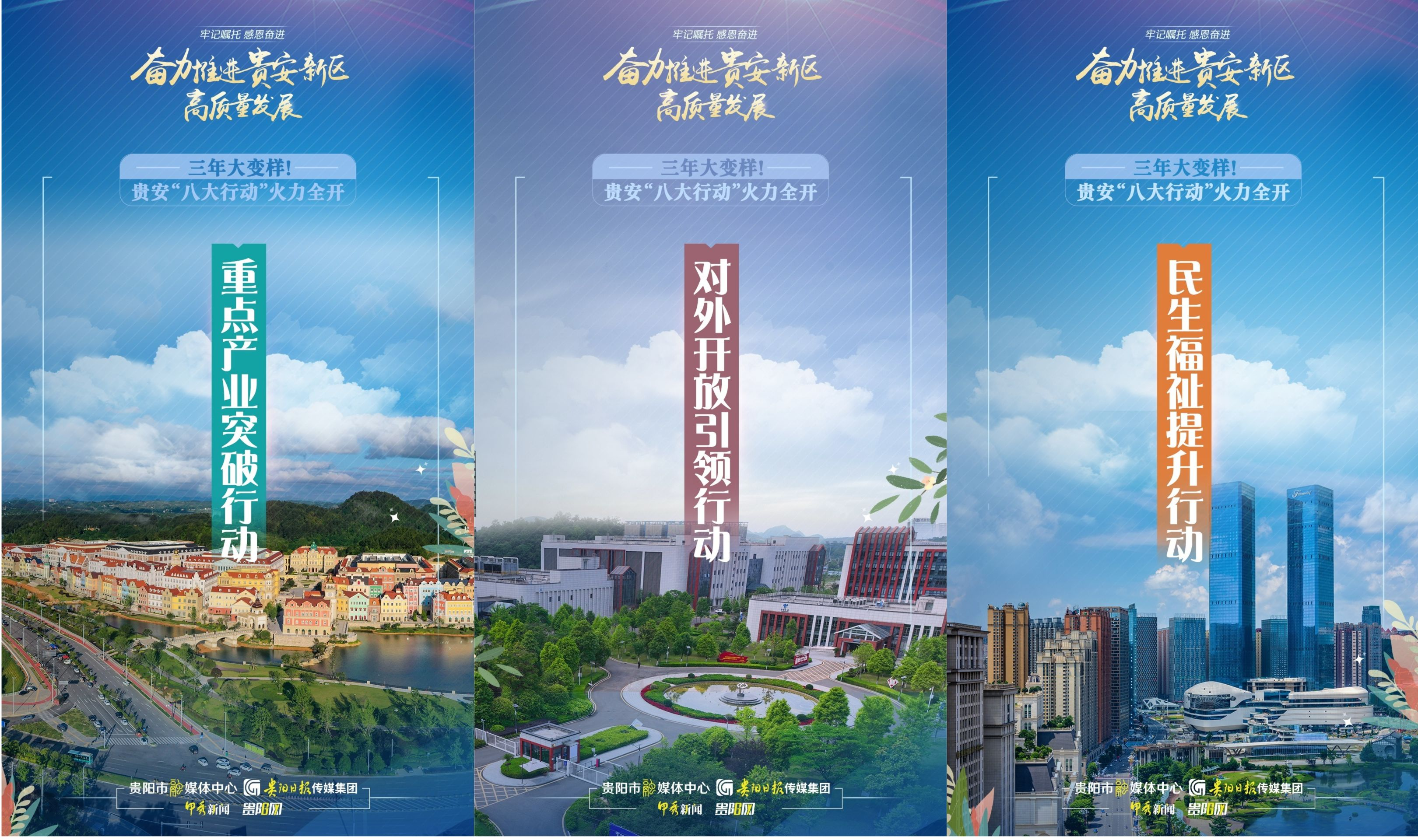海报组图 | 三年大变样！贵安“八大行动”火力全开