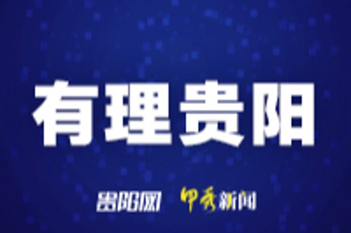 打造宜居宜业现代化城市环境——五论贯彻落实贵安新区高质量发展大会精神