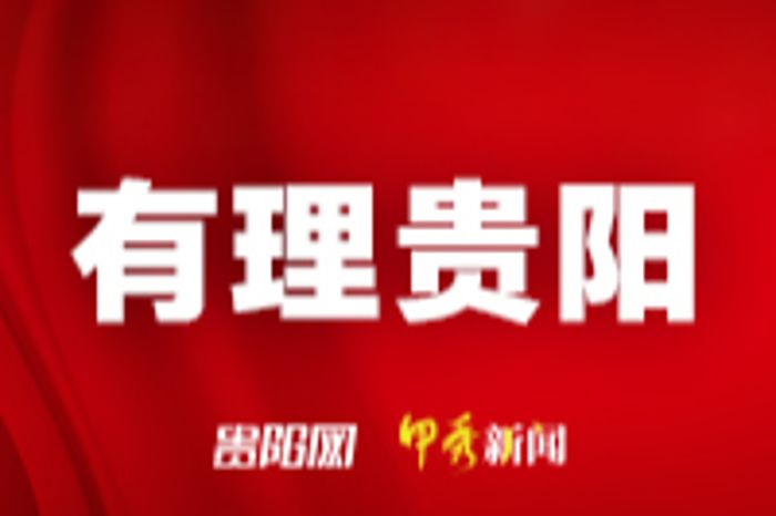 【有理贵阳】以创新驱动引领贵安新区高质量发展