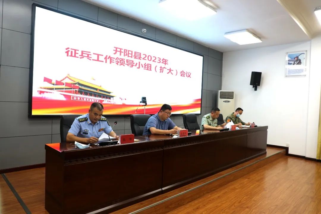 吕槐乐出席开阳县下半年征兵工作领导小组（扩大）会议